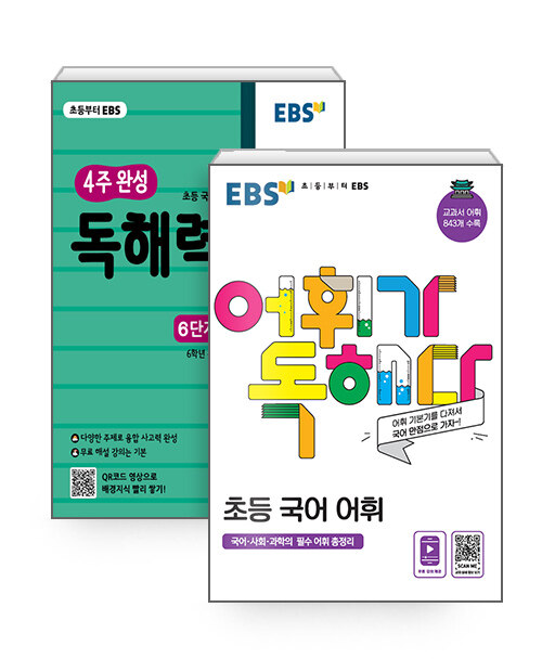 [세트] EBS 초등 고학년 어휘 + 독해 강화 6학년 세트 - 전2권