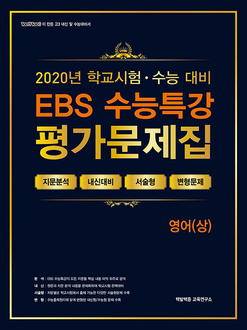 [중고] EBS 수능특강 평가문제집 영어(상) (2020년)