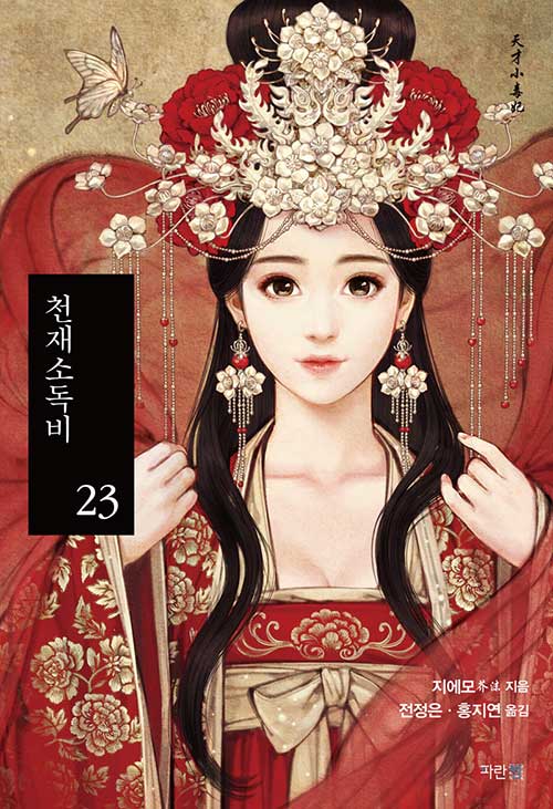 [중고] 천재소독비 23