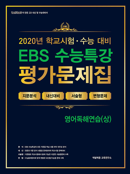 EBS 수능특강 평가문제집 영어독해연습(상) (2020년)
