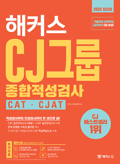[중고] 해커스 CJ그룹 종합적성검사 CAT.CJAT