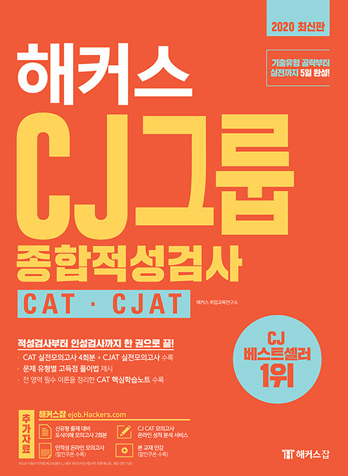 [중고] 2020 해커스 CJ그룹 종합적성검사 CAT.CJAT