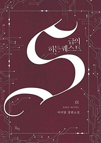 S급의 히든 퀘스트 :아리탕 장편소설 