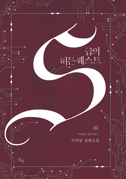 S급의 히든 퀘스트 1