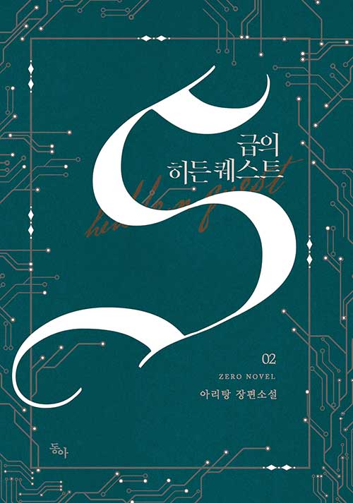 S급의 히든 퀘스트 2