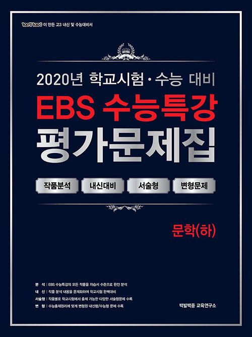 [중고] EBS 수능특강 평가문제집 문학(하) (2020년)