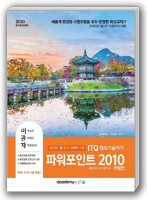 [중고] 2020 이공자 ITQ 파워포인트 2010 (일반형)