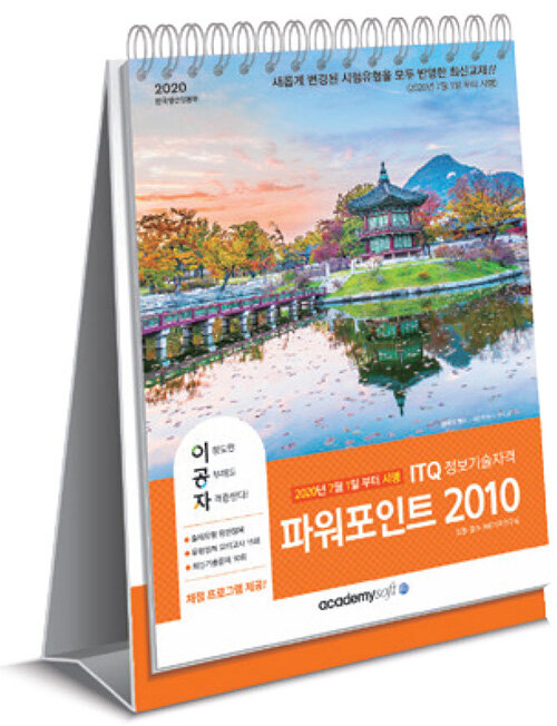 2020 이공자 ITQ 파워포인트 2010 (스프링)