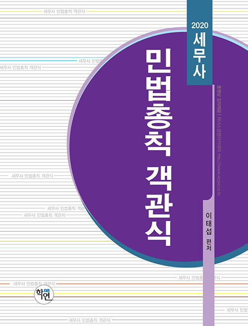 [중고] 2020 세무사 민법총칙 객관식