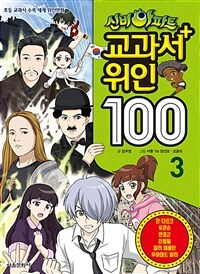 신비아파트 교과서 위인 100 : 3