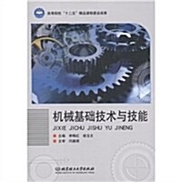 机械基础技術與技能 (第1版, 平裝)