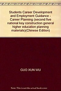 大學生職業發展與就業指導:大學生職業生涯規划 (第1版, 平裝)