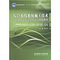 综合布线系统施工技術:基于工作過程的學习領域敎學 (第1版, 平裝)