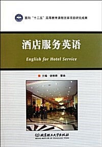 酒店服務英语 (第1版, 平裝)