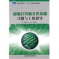 新编計算机文化基础习题與上机指導 (第1版, 平裝)