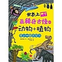 世界上最稀奇古怪的動物+植物:帶上地圖去學习 (第1版, 平裝)