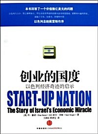 创業的國度:以色列經濟奇迹的啓示 (第1版, 平裝)