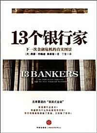 13個银行家:下一次金融危机的眞實圖景 (平裝, 第1版)