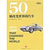 50輛改變世界的汽车 (第1版, 精裝)