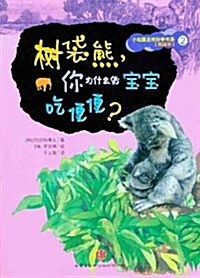 小松鼠自然科學书系•樹袋熊你爲什么給寶寶吃便便(美绘本) (第1版, 平裝)