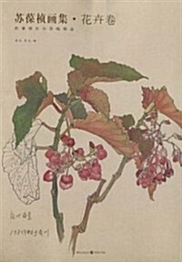苏葆桢畵集:花卉卷 (第1版, 平裝)