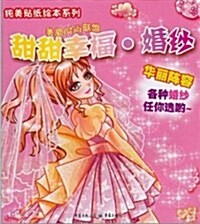 纯美贴纸绘本系列:甜甜幸福•婚纱 (第1版, 平裝)