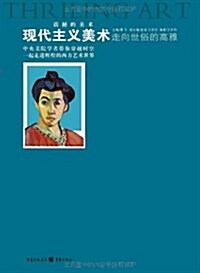 现代主義美術:走向世俗的高雅 (第1版, 平裝)