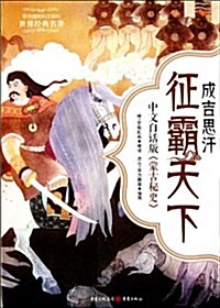 成吉思汗征霸天下:中文白话版《蒙古秘史》 (第1版, 平裝)