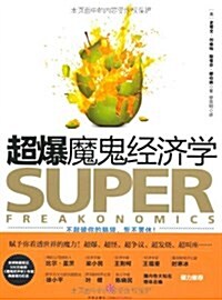 超爆魔鬼經濟學 (平裝, 第1版)