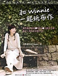 和Winnie一起玩布作 (第1版, 平裝)