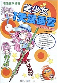 看漫畵學漫畵•美少女7天漫畵營:7天學會百變造型(附赠光盤1张) (第1版, 平裝)