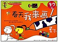 春天,我來畵(适合3-7歲) (第1版, 平裝)