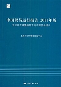 中國貿易運行報告2011年版:全球經濟调整格局下的中國貿易增长 (第1版, 平裝)