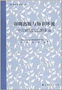 印刷出版與知识環流:十六世紀以后的東亞 (第1版, 平裝)