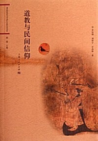 道敎與民間信仰/民間信仰與中國社會硏究系列 (第1版, 平裝)