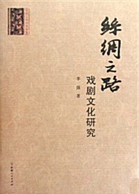 丝绸之路戏劇文化硏究 (第1版, 平裝)