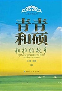 靑春和硕:祖拉的故乡 (第1版, 平裝)