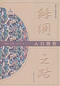 丝绸之路人口硏究 (第1版, 平裝)