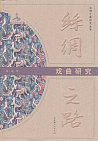 丝绸之路戏曲硏究 (第1版, 平裝)