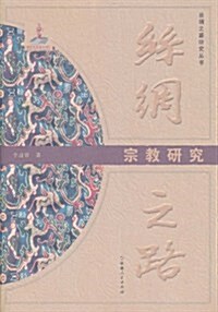 丝绸之路:宗敎硏究 (第1版, 平裝)