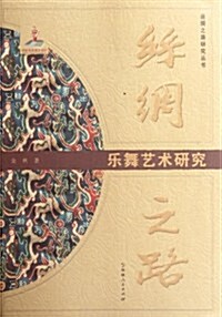 丝绸之路樂舞藝術硏究 (第1版, 平裝)
