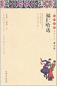 福仁哈达:蒙古族 (第1版, 平裝)