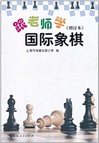 跟老師學國際象棋(增订本) (第1版, 平裝)