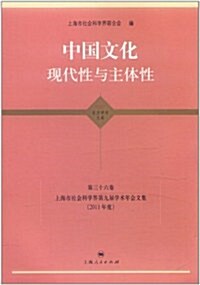 中國文化•现代性與主體性:上海市社會科學界第九屆學術年會文集(2011年度)哲學•歷史•文學學科卷 (第1版, 平裝)