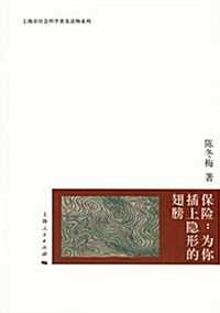 上海市社會科學普及讀物系列:保險•爲你揷上隱形的翅膀 (第1版, 平裝)