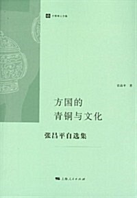 方國的靑銅與文化(张昌平自選集) (第1版, 平裝)
