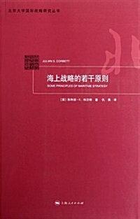 北京大學國際戰略硏究叢书:海上戰略的若干原则 (第1版, 平裝)