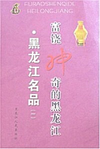 富饶神奇的黑龍江:黑龍江名品1 (第1版, 平裝)