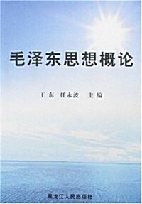 毛澤東思想槪論 (第1版, 平裝)