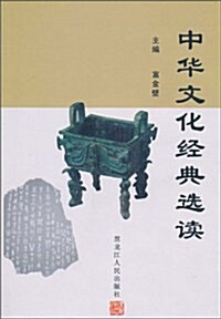 中華文化經典選讀 (第1版, 平裝)